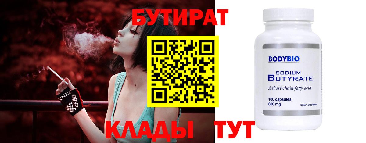 Бутират  Вход с VPN  Коркино  БУТИРАТ BDO 33% 